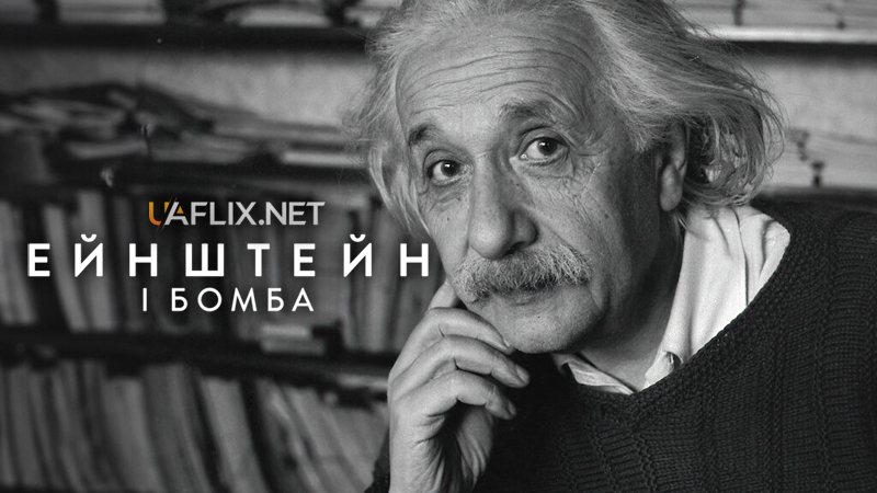 Ейнштейн і бомба / Einstein and the Bomb