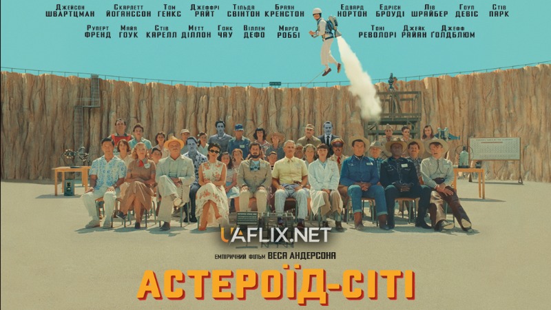 Астероїд-Сіті / Asteroid City