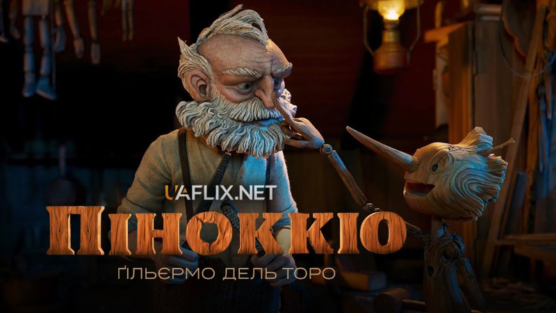 Піноккіо / Guillermo del Toro's Pinocchio