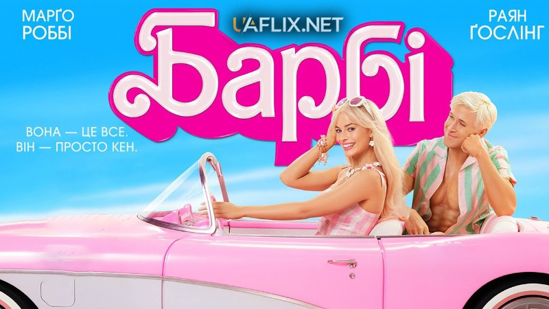 Барбі / Barbie