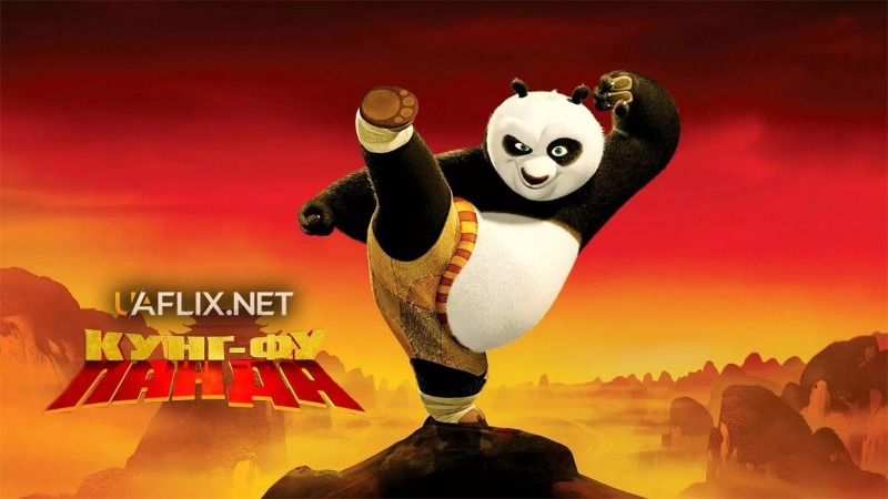 Кунг-Фу Панда 1 / Kung Fu Panda