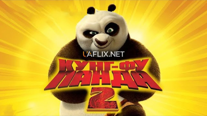 Панда Кунг-Фу 2 / Kung Fu Panda 2
