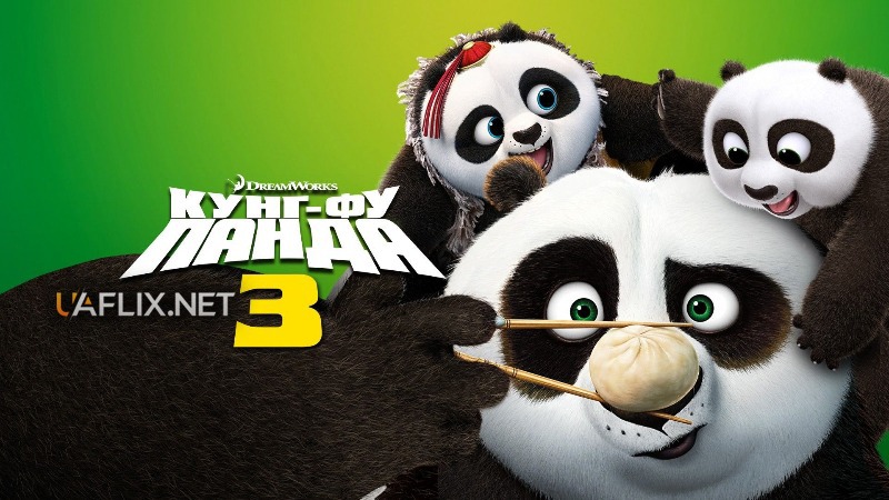 Панда Кунг-Фу 3 / Kung Fu Panda 3