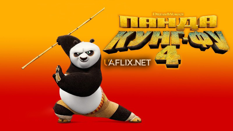 Панда Кунг-Фу 4 / Kung Fu Panda 4