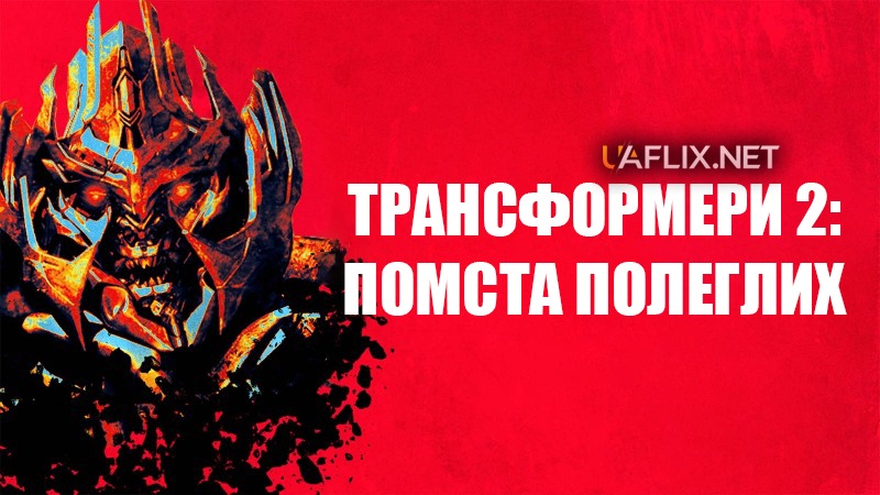 Трансформери 2: Помста полеглих / Transformers: Revenge of the Fallen