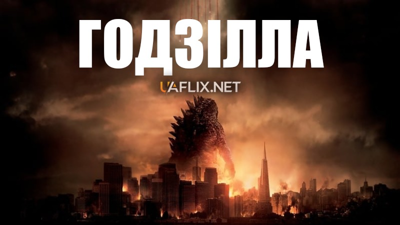 Ґодзілла 1 / Godzilla