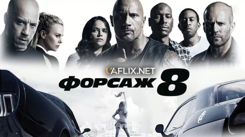 Форсаж 8 / The Fate of the Furious