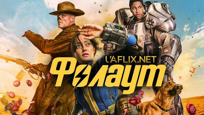 Фолаут / Фоллаут / Fallout