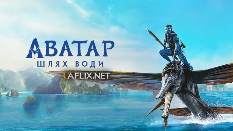 Аватар 2: Шлях води / Avatar: The Way of Water