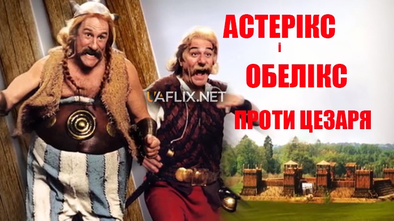 Астерікс і Обелікс проти Цезаря / Asterix & Obelix take on Caesar