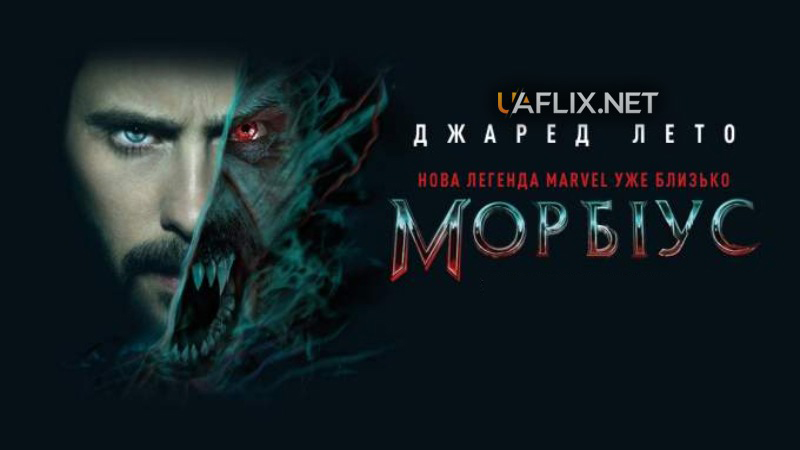 Морбіус / Morbius