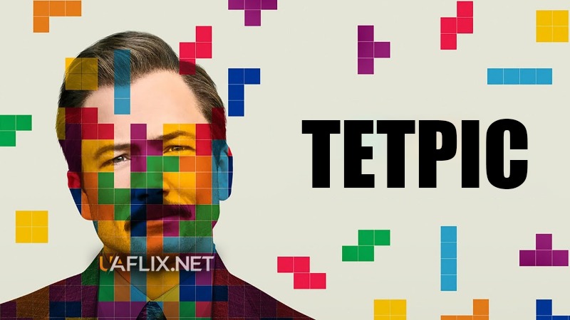 Тетріс / Tetris