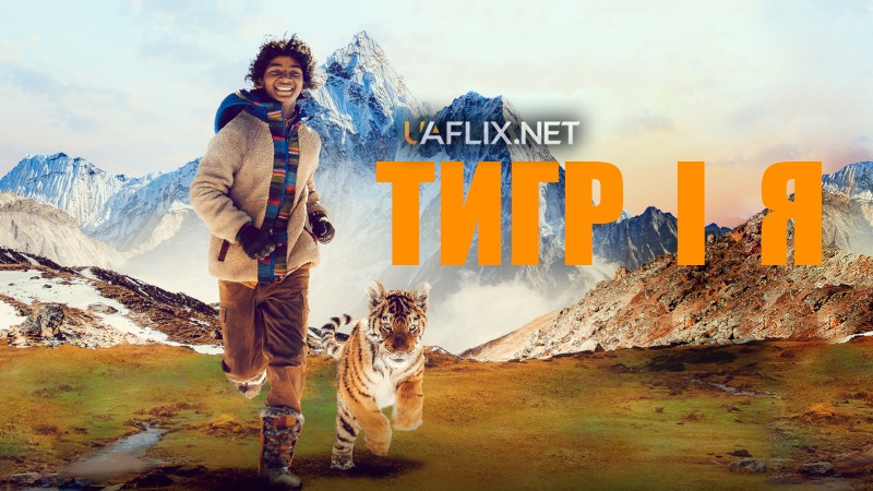 Тигр і я / Ta'igara: An adventure in the Himalayas