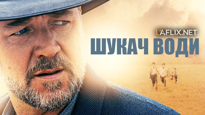 Шукач води / The Water Diviner