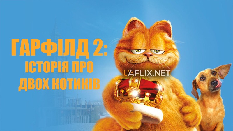 Гарфілд 2: Історія про двох котиків / Garfield 2