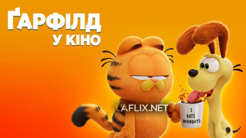 Ґарфілд у кіно / The Garfield Movie