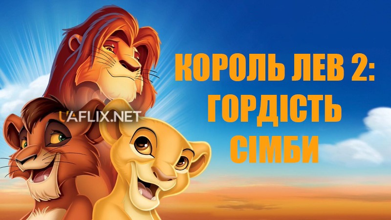 Король Лев 2: Гордість Сімби / The Lion King 2: Simba's Pride