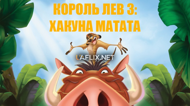 Король Лев 3: Хакуна Матата / The Lion King 1½
