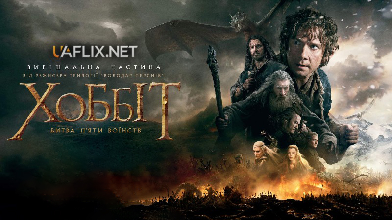 Хоббіт 3: Битва п'яти воїнств / The Hobbit: The Battle of the Five Armies