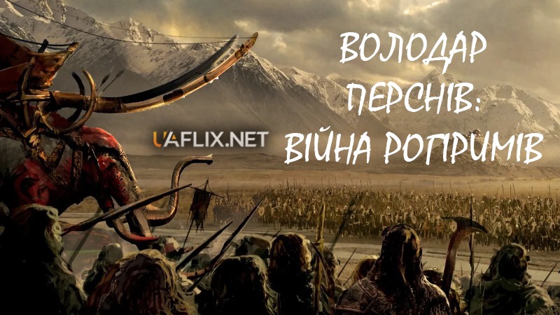Володар перснів: Війна рогіримів / The Lord of the Rings: The War of the Rohirrim
