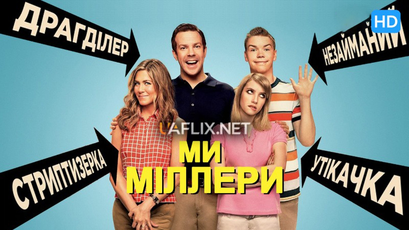 Ми - Міллери / We're the Millers
