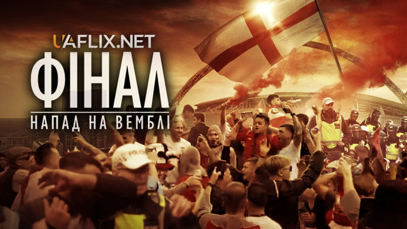 Фінал: Напад на Вемблі / The Final: Attack on Wembley